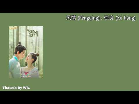 [THAISUB/PINYIN+คำอ่าน] สายลมแห่งความรัก 风情 : 徐良 OST.ข้านี่แหละองค์หญิงสาม