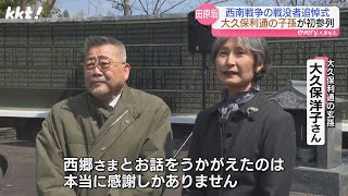 "西郷隆盛のひ孫"と"大久保利通の孫の孫" 西南戦争最大の激戦地で顔合わせ 田原坂の戦没者追悼式