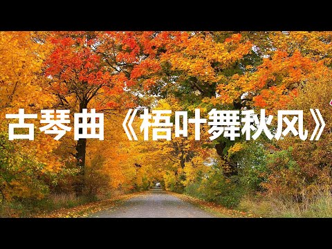 清代古琴曲《梧叶舞秋风》其气萧然，其风古淡，音韵纯正 | Sleep Music,Relaxing Music, Meditation Music | 中国古典纯音乐