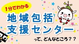 【１分でわかる】地域包括支援センターって、どんなところ？？（練馬区・医療と介護の相談窓口）