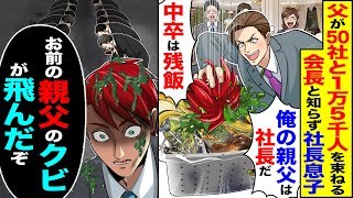 【スカッと】父が50社と全社員15000人を束ねる会長と知らず1社の社長息子「俺の親父は社長だ」「中卒は残飯」→「傘下の子会社か親父のクビが飛んだ」【漫画】【アニメ】【スカッとする話】【2ch】