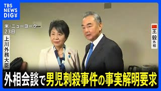 日本人学校の男児刺殺事件　中国・王毅外相「政治化するのを避けるべき」 上川外務大臣は事実解明や再発防止など求める 日中外相会談｜TBS NEWS DIG