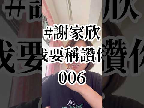 拒絕情勒！ #謝家欣我要稱讚你 006