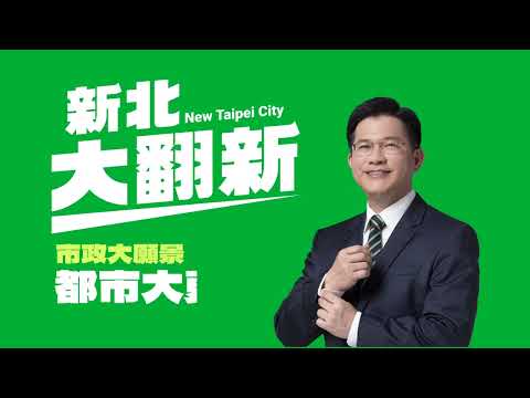 #市政大願景系列影片－都市大更新