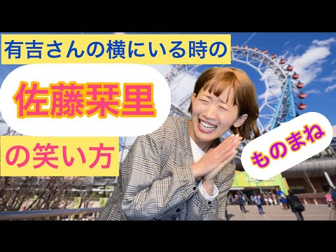 【沙羅】有吉さんの横にいる時の佐藤栞里さんの笑い方ものまね