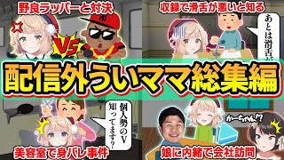 【神回】最強の個人勢Vtuber"しぐれうい"のぶっ飛び日常エピソード総集編【しぐれうい/大空スバル/癒月ちょこ/犬山たまき/天宮こころ/アルスアルマル/ホロライブ/にじさんじ/切り抜き】