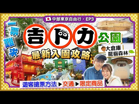 【日本名古屋EP3】吉卜力公園最新入園攻略｜一票難求！公開海外遊客搶票方法/交通/入場時間/必玩園區景點/限定商品｜Kiki and May Ft. Bifina 益生菌