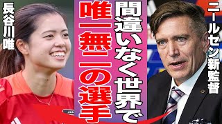 「長谷川唯は間違いなく替えがきかない存在」なでしこジャパンのMF、マンチェスター・シティの司令塔として知られる女子サッカー選手が世界で絶賛される理由がヤバすぎた…