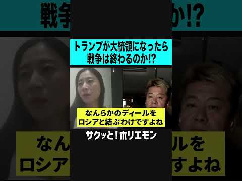 【ホリエモン】トランプが大統領になったら戦争は終わるのか？