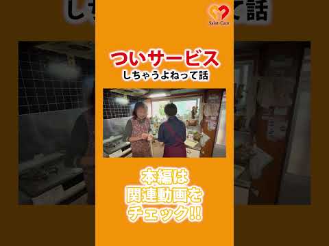 【密着】つい若い子にはサービスしちゃうよねって話 #shorts #訪問介護