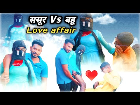 ससुर और बहू का प्यार | sasur or bahu ka pyar story |sasur and bahu ka rishta | sasur ka comedy video