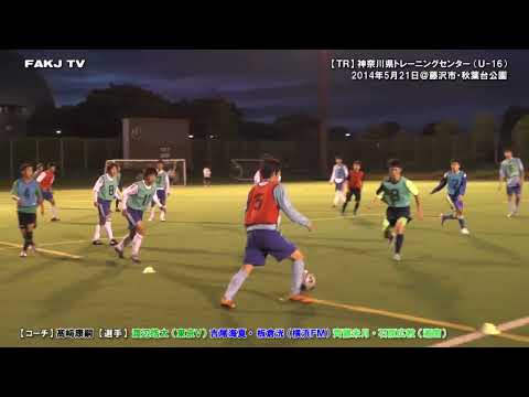 【⚽TR】2014 神奈川県トレセンU-16 2⃣（渡辺皓太・齊藤未月・石原広教・吉尾海夏・板倉洸）［2014年5月21日＠藤沢・秋葉台］