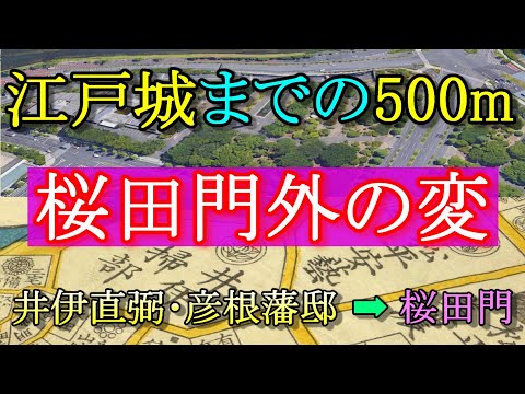 【日本歴史散歩・桜田門外の変】桜田門外の変は江戸城(皇居)に向かう500mの間に起きた・彦根藩井伊家の上屋敷跡から皇居までを歩く。【暗殺・襲撃】