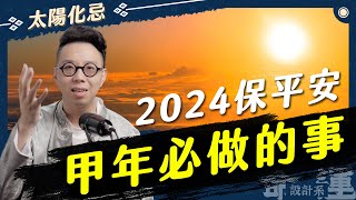 拜完財神，太陽神也該拜！嚴重性不可忽視的太陽化忌【命運設計系*115】命理大師 簡少年