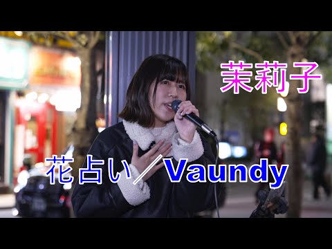 【花占い／Vaundy】 茉莉子 路上ライブ