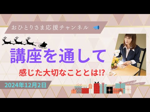 #出前講座について❗️2024年12月2日#おひとりさま応援チャンネル #おひとりさま