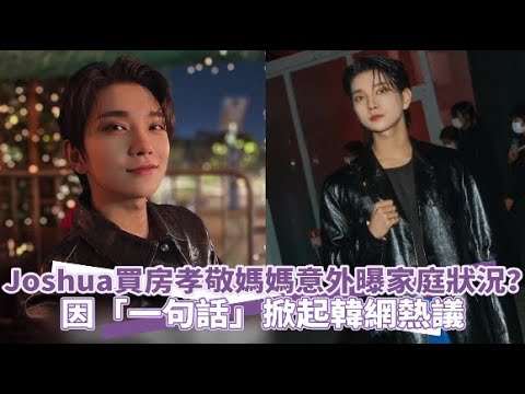 【小娛樂】Joshua買房孝敬媽媽意外曝家庭狀況？  因「一句話」掀起韓網熱議