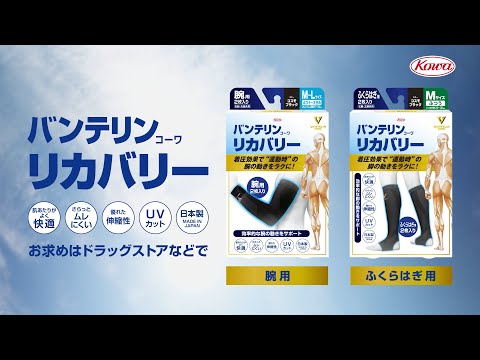 バンテリンｺｰﾜリカバリー 「リカバリーでGO！」篇 (30秒)