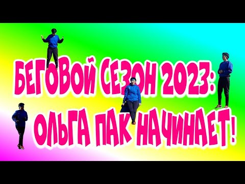 Беговой🏃‍♀️ сезон 2023: Ольга Пак😎 начинает!/2023 Running Season: Olga Pak Kicks it Off!