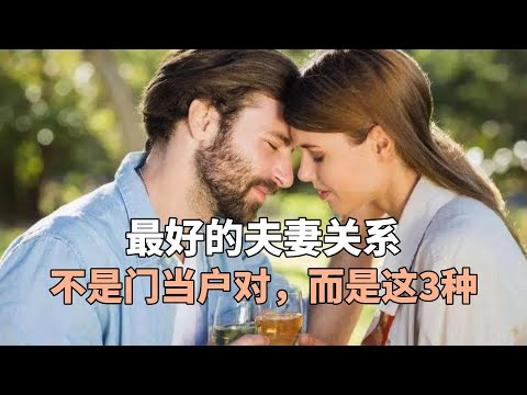 最好的夫妻关系，不是门当户对，而是这3种！