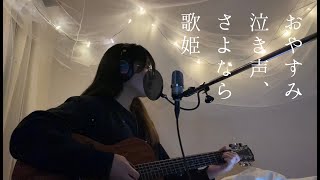 おやすみ泣き声、さよなら歌姫 - クリープハイプ  (full cover)