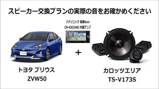 プリウス50系 TS-V173S スピーカー交換プラン