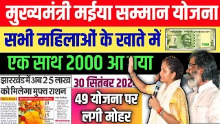 मुख्यमंत्री मईया योजना (अब 2000रू/महिना) | Mukhymantri Maiya Samman Yojana | Hemant Sarkar Yojana‌