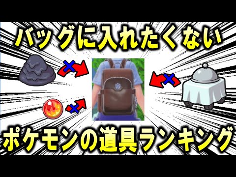 絶対にバッグに入れたくないポケモンの道具ランキング【ポケモン解説】