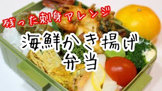 ぽちゃ妻の弁当作り#84 「海鮮かき揚げ」弁当　#お弁当シリーズ