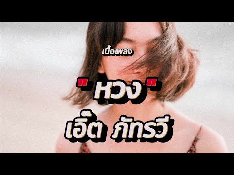 หวง - เอิ๊ต ภัทรวี (เนื้อเพลง)