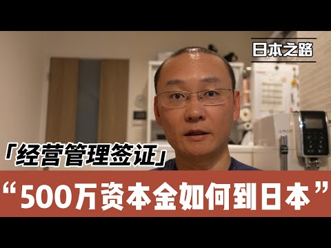 敏感话题：500万注册资本金如何到日本