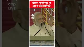 PM Modi: 'MP का विकास वो लोग नहीं कर सकते' | ABP LIVE | ABP SHORTS