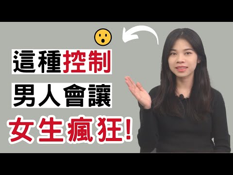 男人這種控制會讓喜歡的女生瘋狂！|小初交友| 情感| 戀愛| 兩性