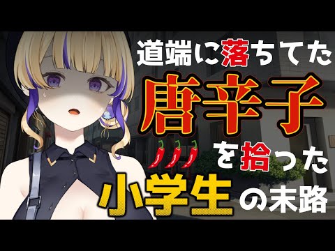 【実話】道に落ちてた唐辛子を拾った小学生の末路【アホ】 #新人vtuber  #裁判長ジュジュ