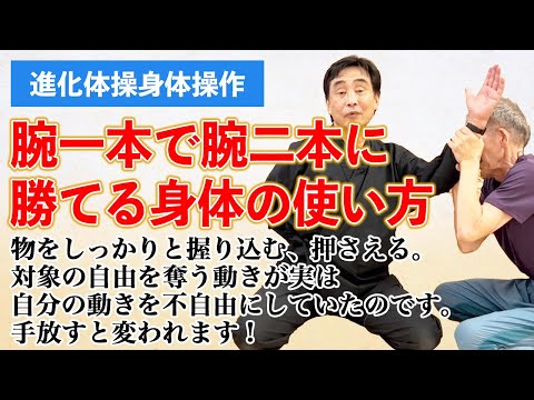 自分を自由にする身体操作　グリップとホールドを止めると出せる力が倍増　拳を緩める　甲に意識を少し移すだけで片手で簡単に両手を上回る力が出せる