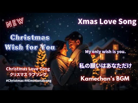 ❄Christmas Wish for You❄ ✨ クリスマスの願いを込めて ✨MV公開！ #xmas #christmasmusic  #クリスマス音楽 #冬の夜 #lovesong