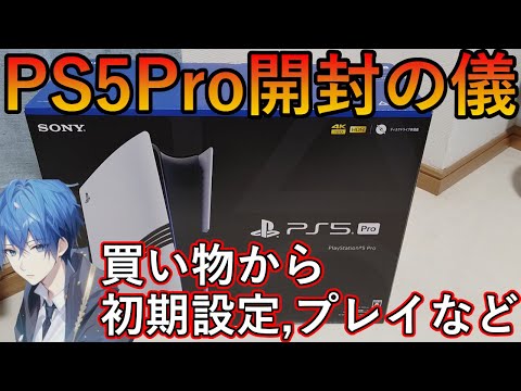 PS5Pro開封の儀　スカイブルーの買い物から初期設定、簡単にエンハンスのグラフィック確認やPSVR2も試すなど