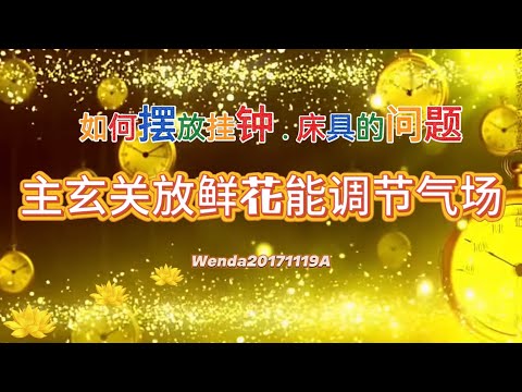 如何摆放挂钟、床具的问题；主玄关放鲜花能调节气场Wenda20171119A 11:38 玄艺问答《心灵法门》卢台长