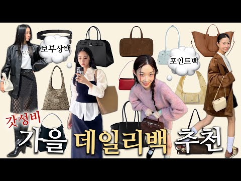 ⋰✦패션의 완성은 가방 아니냐면서⩫👛 💭24fw디자이너 백 모음zip⋆∗🍃 | 데일리백∙보부상백∙포인트백