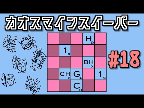 地雷系女子葵ちゃん・＃＋【14 Minesweeper Variants 2】