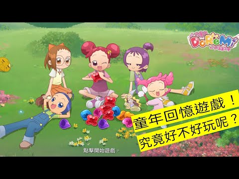 小魔女DoReMi：拼圖嘉年華  |  童年回憶手遊  |  內容真的回憶滿滿！