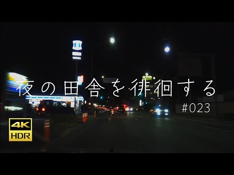 #023 大阪府大東市〜大阪府四條畷市【夜の田舎を徘徊する】