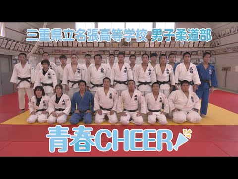 【青春CHEER】三重県立名張高等学校 男子柔道部