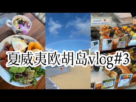 夏威夷欧胡岛旅行攻略vlog #3 Oahu Hawaii Travel 网红Island Vintage Cafe |最美彩虹沙滩Fort DeRussy Beach Park 打卡Musubi饭团