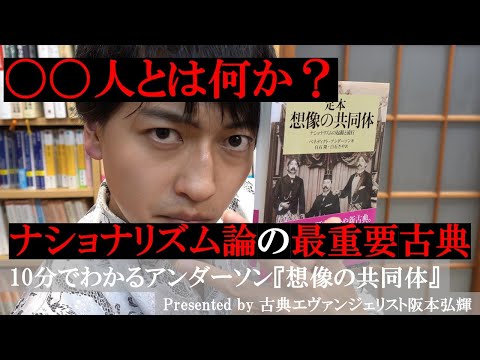 日本人とは何か？10分でわかるアンダーソン『想像の共同体』