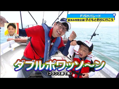 夏休み特別企画 『大きいやつをいっぱい釣りたい』FISHパレードファンの子どもとタイラバでマダイを狙う！｜FISHパレード（2024年8月23日放送）