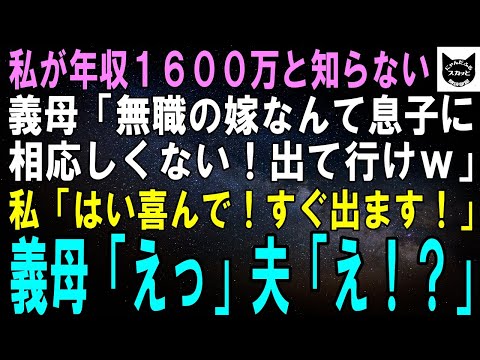 【スカッとする話】私が年収1600万と知らない義母「専業主婦なんてただの無職！うちの息子に相応しくないから出て行きなさいｗ」私「はい喜んでー！」夫「えっ」義母「えっ」結果ｗ【修羅場】