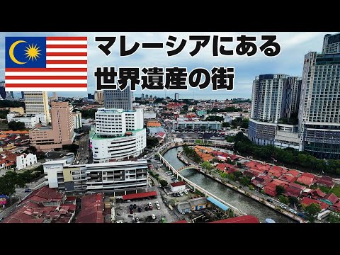 【マレーシア旅2】世界遺産の街 マラッカに行ってみる　　旅日記