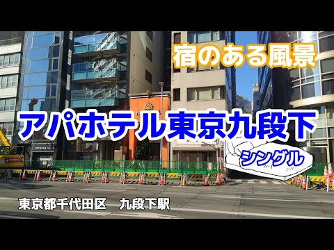 アパホテル東京九段下 No187 ◇宿のある風景◇