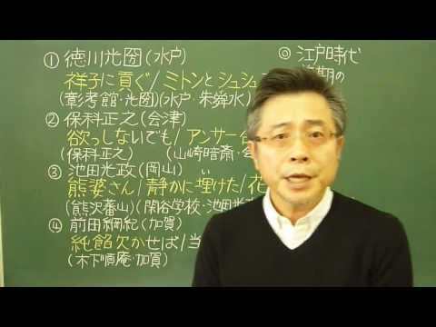 語呂合わせ日本史〈ゴロテマ〉56(近世11/江戸時代前期名君4人)